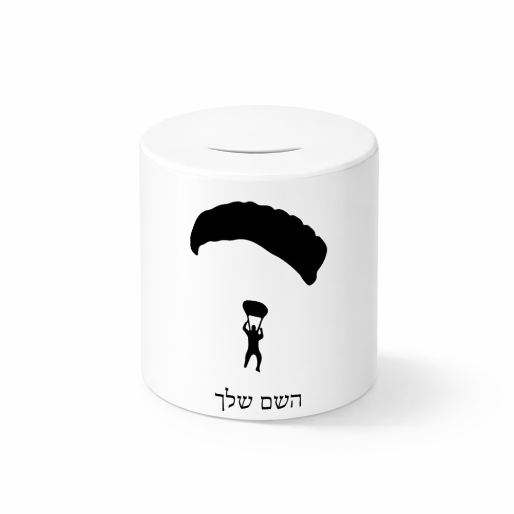 קופת צדקה \ חיסכון קרמית בעיצוב אישי עם השם שלך בעיצוב צניחה חופשית גודל הקופה 20 × 25 ס"מ