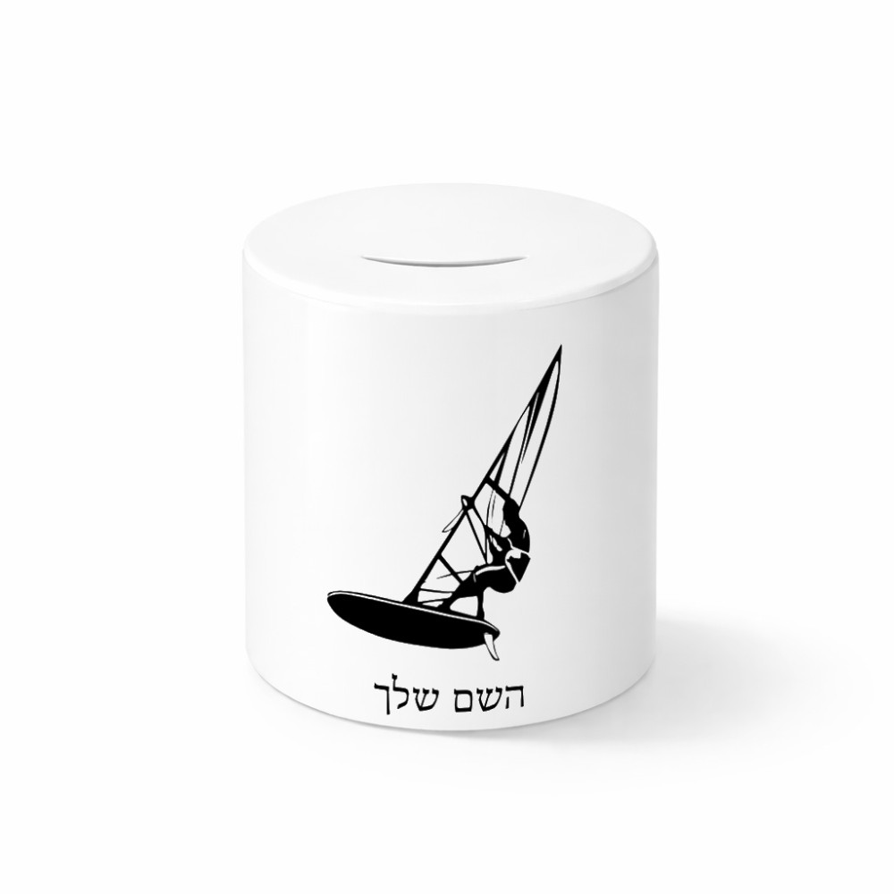 קופת צדקה \ חיסכון קרמית בעיצוב אישי עם השם שלך בעיצוב לגלוש - גלישה - שייט גודל הקופה 20 × 25 ס"מ