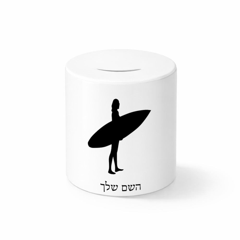 קופת צדקה \ חיסכון קרמית בעיצוב אישי עם השם שלך בעיצוב גלישה - גלישה גודל הקופה 20 × 25 ס"מ
