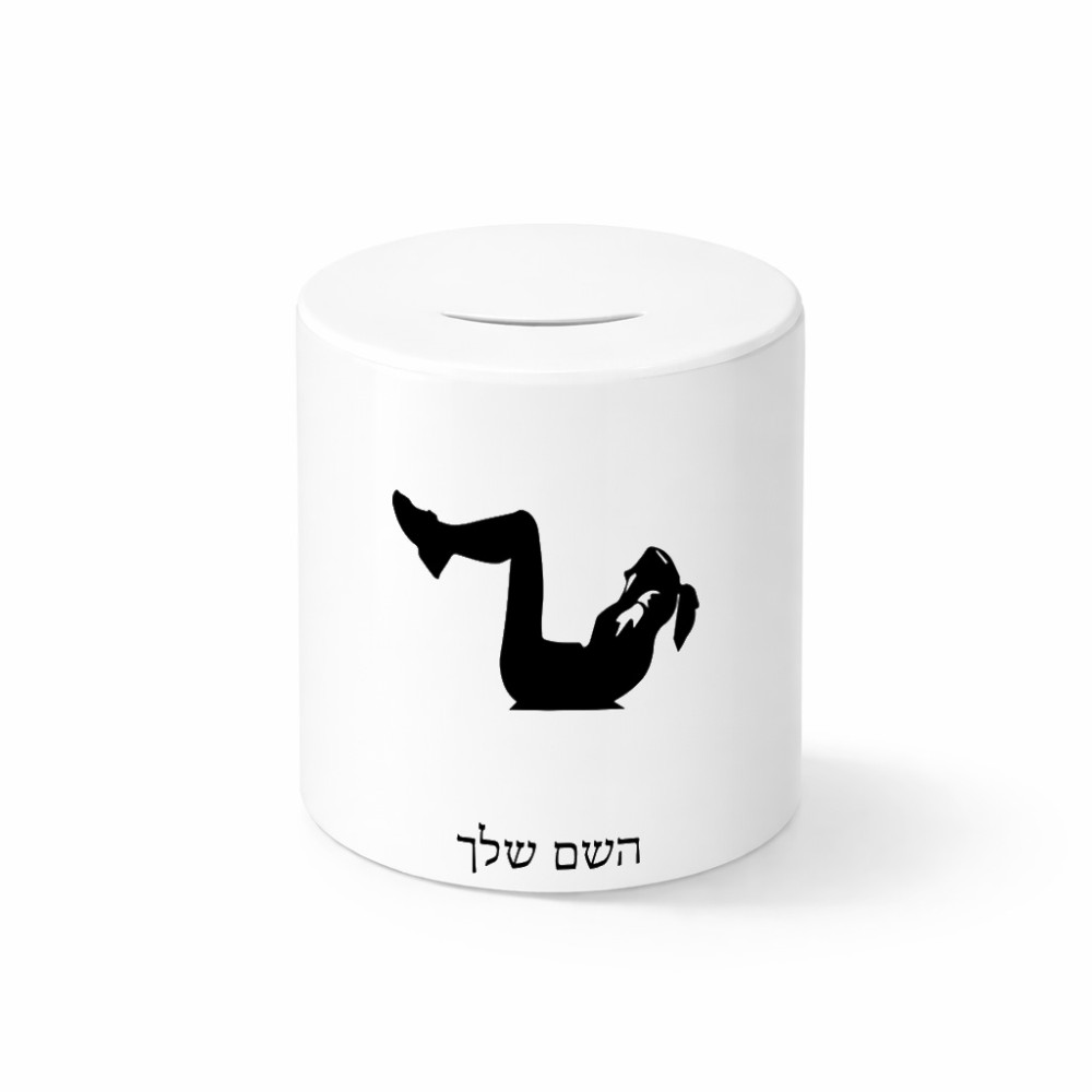 קופת צדקה \ חיסכון קרמית בעיצוב אישי עם השם שלך בעיצוב אישה מתאמנת גודל הקופה 20 × 25 ס"מ