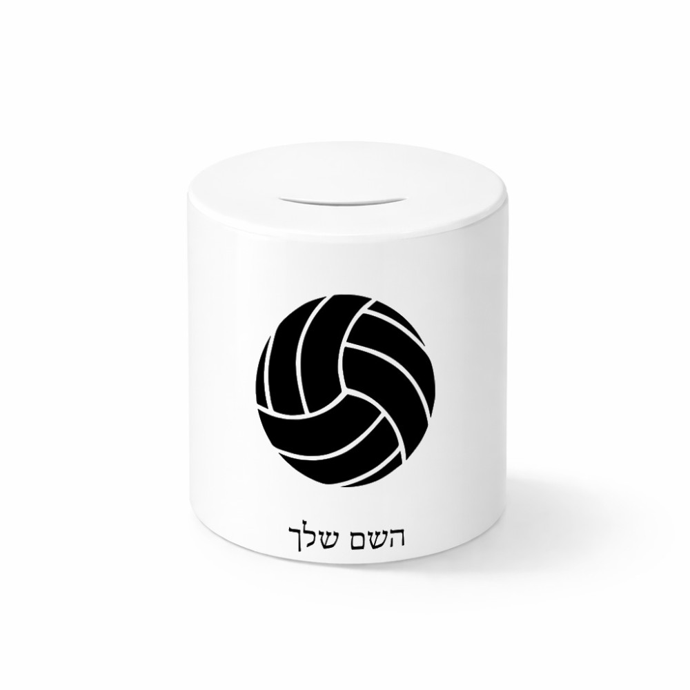 קופת צדקה \ חיסכון קרמית בעיצוב אישי עם השם שלך בעיצוב כדור כדורעף גודל הקופה 20 × 25 ס"מ