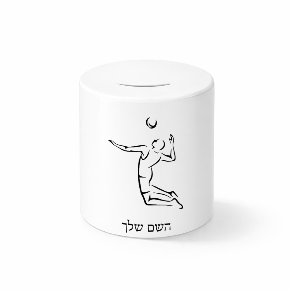 קופת צדקה \ חיסכון קרמית בעיצוב אישי עם השם שלך בעיצוב שחקן כדורעף גודל הקופה 20 × 25 ס"מ