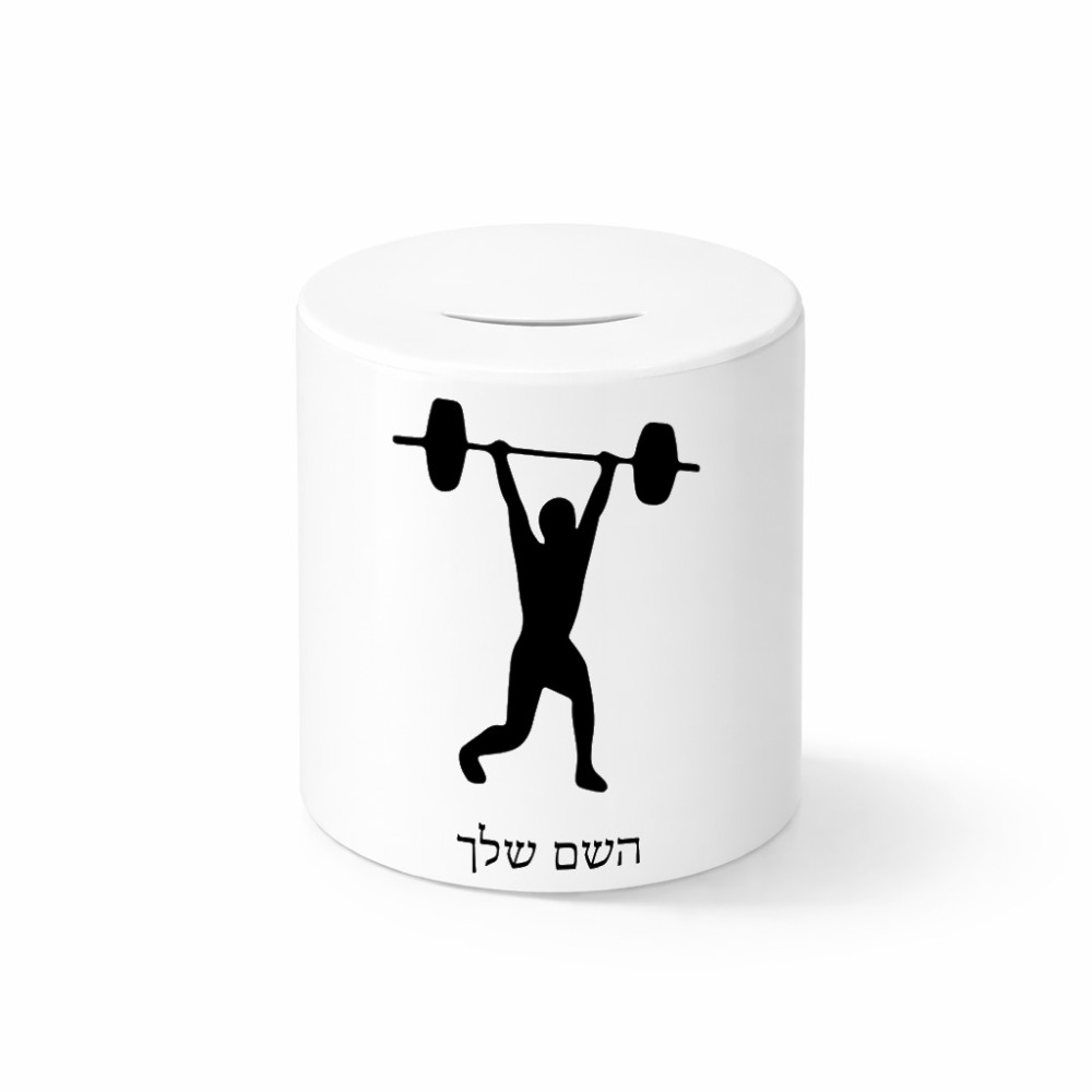 קופת צדקה \ חיסכון קרמית בעיצוב אישי עם השם שלך בעיצוב הרמת משקולות גודל הקופה 20 × 25 ס"מ