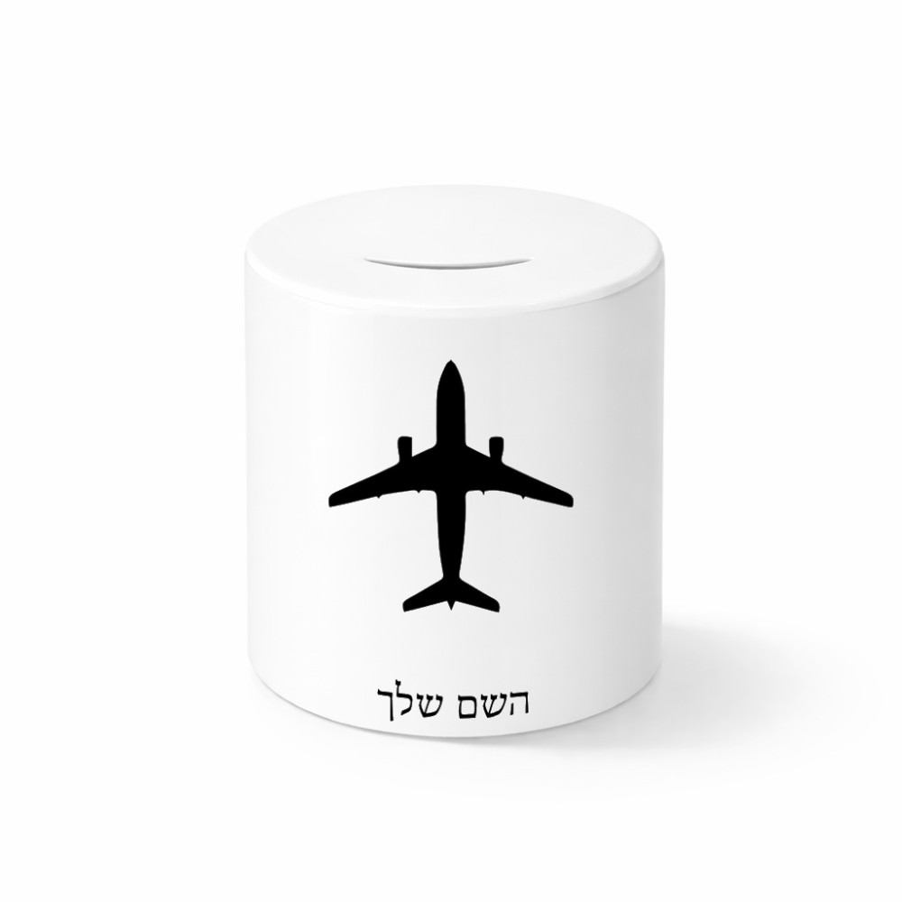קופת צדקה \ חיסכון קרמית בעיצוב אישי עם השם שלך בעיצוב טייס - טייס גודל הקופה 20 × 25 ס"מ