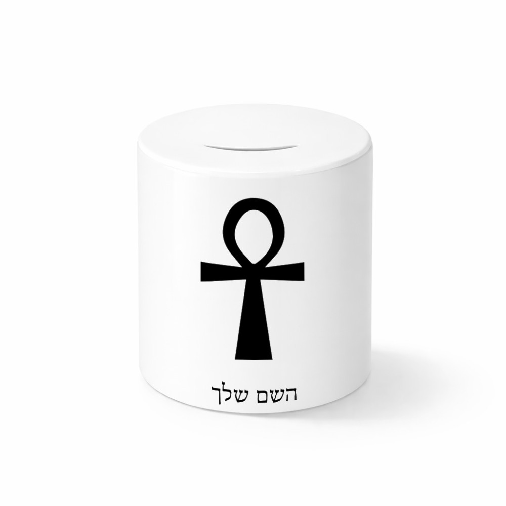 קופת צדקה \ חיסכון קרמית בעיצוב אישי עם השם שלך בעיצוב אנק - מפתח החיים המצרי גודל הקופה 20 × 25 ס"מ