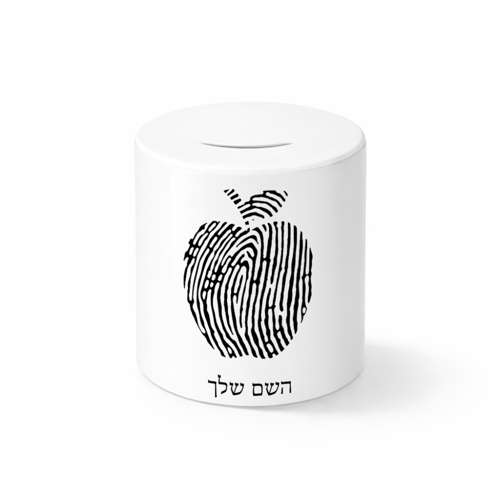 קופת צדקה \ חיסכון קרמית בעיצוב אישי עם השם שלך בעיצוב הדפס תפוח גודל הקופה 20 × 25 ס"מ