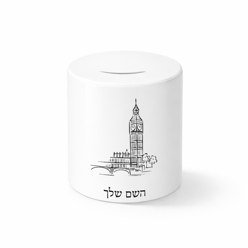 קופת צדקה \ חיסכון קרמית בעיצוב אישי עם השם שלך בעיצוב ביג בן גודל הקופה 20 × 25 ס"מ