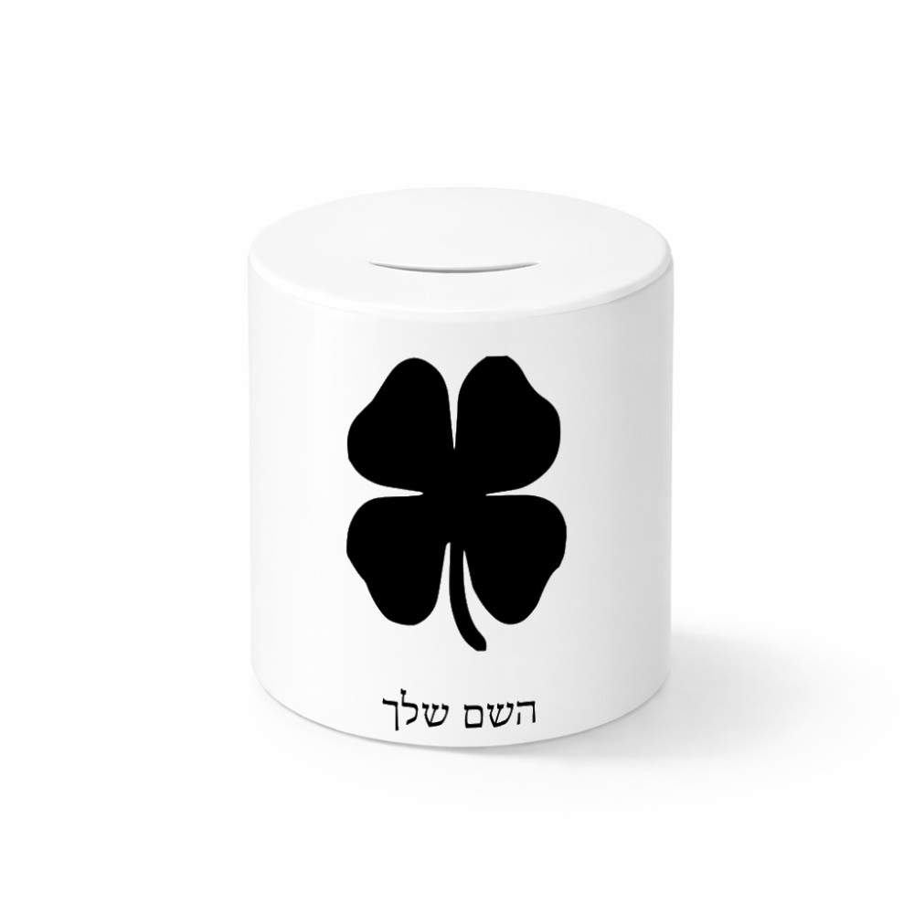 קופת צדקה \ חיסכון קרמית בעיצוב אישי עם השם שלך בעיצוב קלבר גודל הקופה 20 × 25 ס"מ