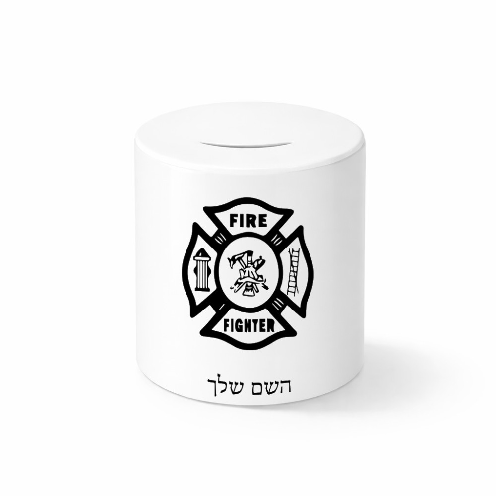 קופת צדקה \ חיסכון קרמית בעיצוב אישי עם השם שלך בעיצוב כבאי - תגית גודל הקופה 20 × 25 ס"מ