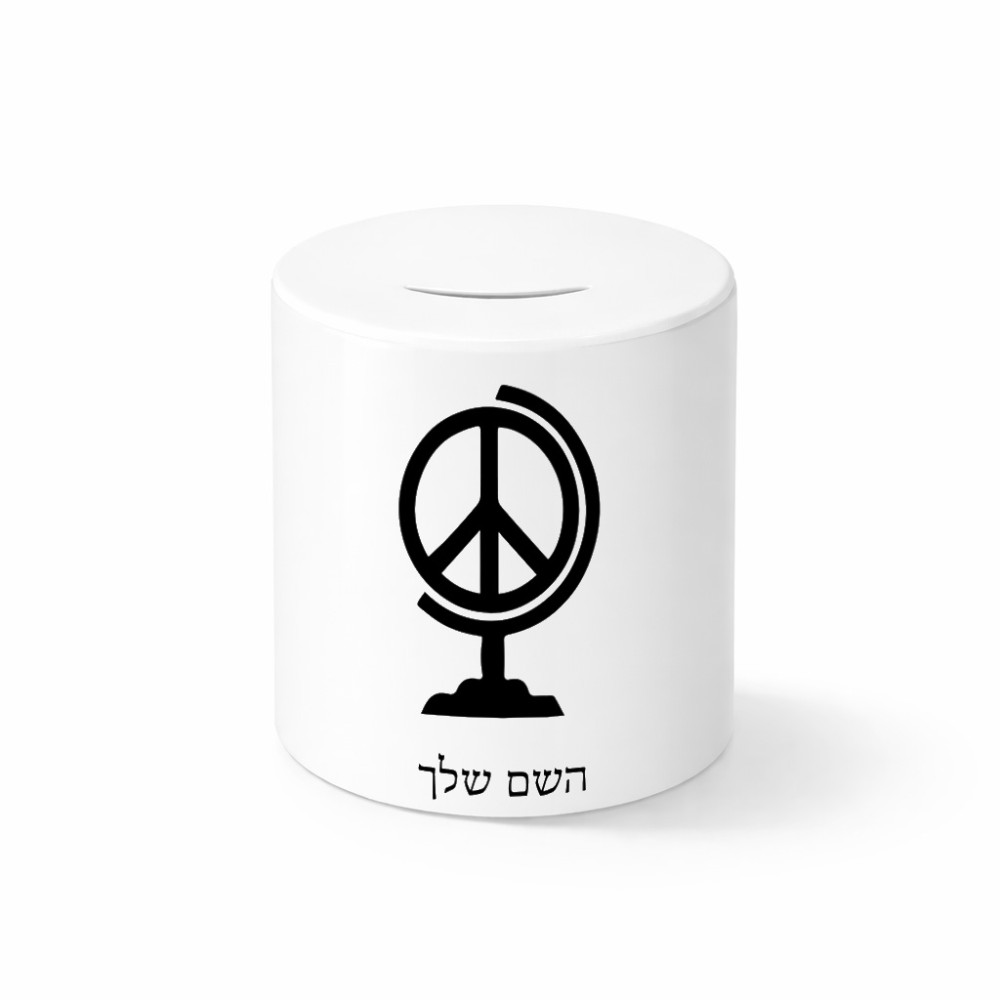 קופת צדקה \ חיסכון קרמית בעיצוב אישי עם השם שלך בעיצוב גלובוסי שלום גודל הקופה 20 × 25 ס"מ