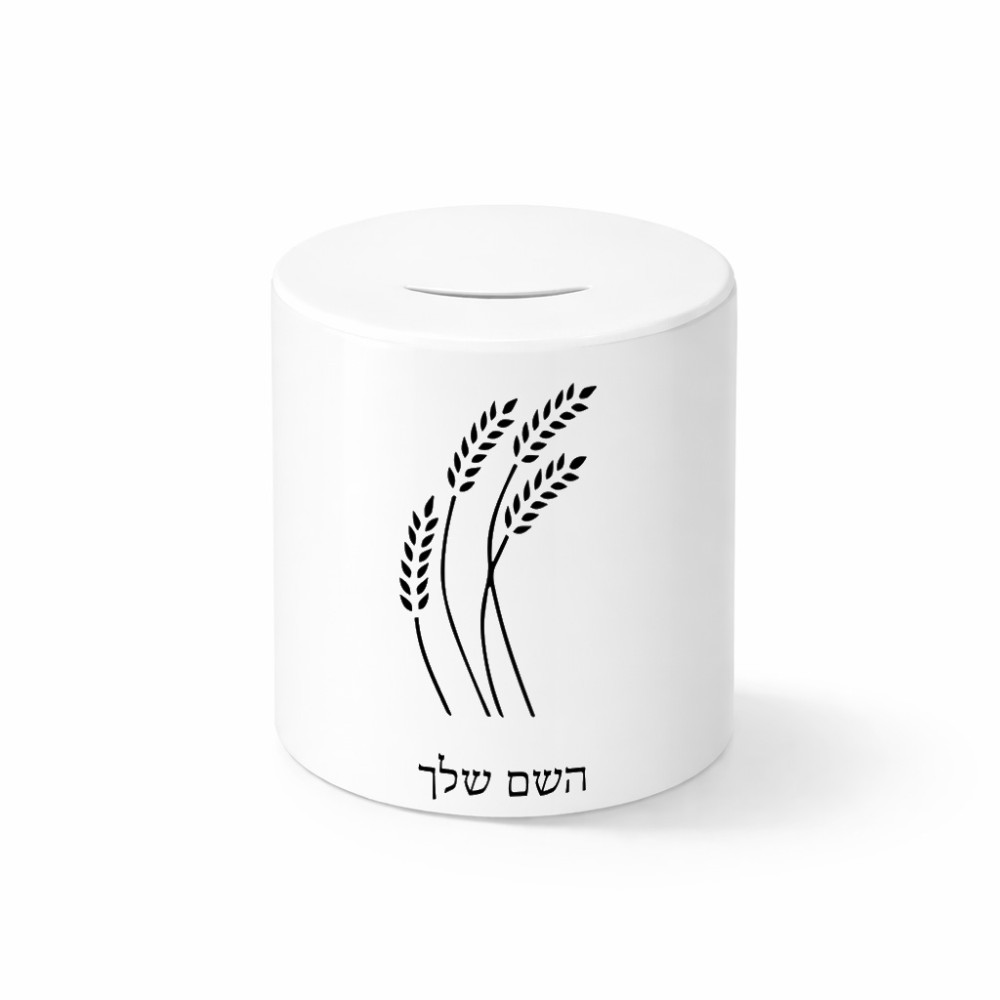 קופת צדקה \ חיסכון קרמית בעיצוב אישי עם השם שלך בעיצוב חיטה גלית זהב גודל הקופה 20 × 25 ס"מ