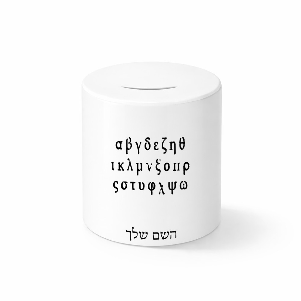 קופת צדקה \ חיסכון קרמית בעיצוב אישי עם השם שלך בעיצוב האלפבית היווני גודל הקופה 20 × 25 ס"מ