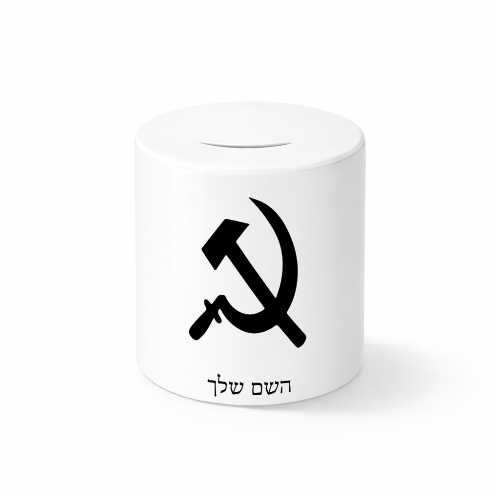 קופת צדקה \ חיסכון קרמית בעיצוב אישי עם השם שלך בעיצוב פטיש ומגל גודל הקופה 20 × 25 ס"מ