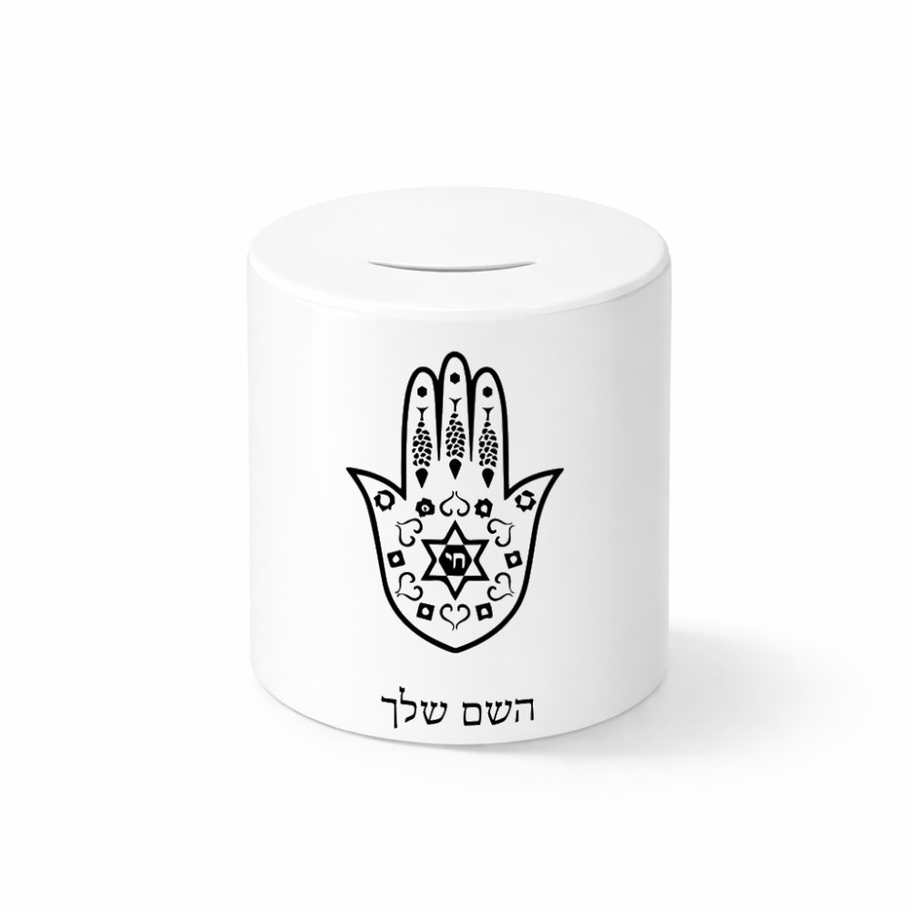 קופת צדקה \ חיסכון קרמית בעיצוב אישי עם השם שלך בעיצוב חמסה - קבלה גודל הקופה 20 × 25 ס"מ