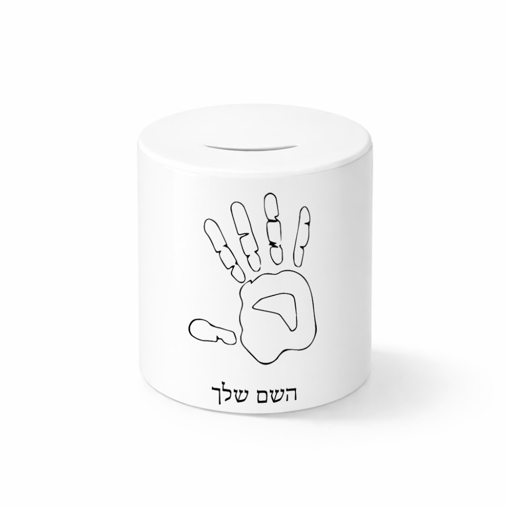 קופת צדקה \ חיסכון קרמית בעיצוב אישי עם השם שלך בעיצוב יד גודל הקופה 20 × 25 ס"מ