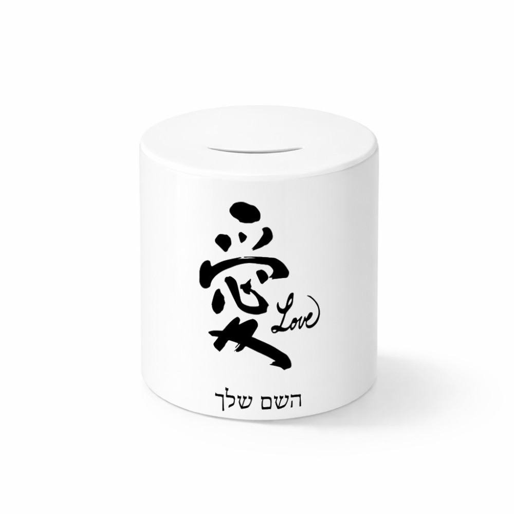 קופת צדקה \ חיסכון קרמית בעיצוב אישי עם השם שלך בעיצוב אהבה באותיות יפניות גודל הקופה 20 × 25 ס"מ