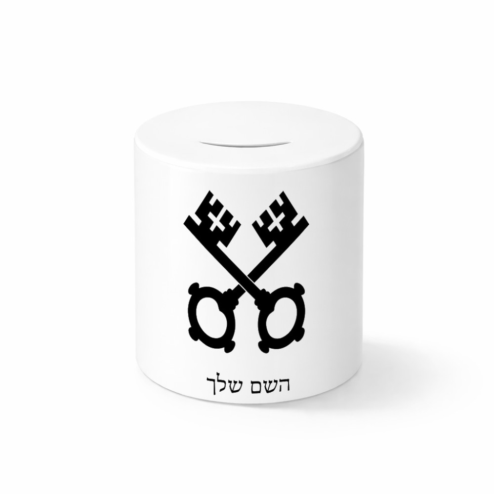 קופת צדקה \ חיסכון קרמית בעיצוב אישי עם השם שלך בעיצוב מפתחות גודל הקופה 20 × 25 ס"מ