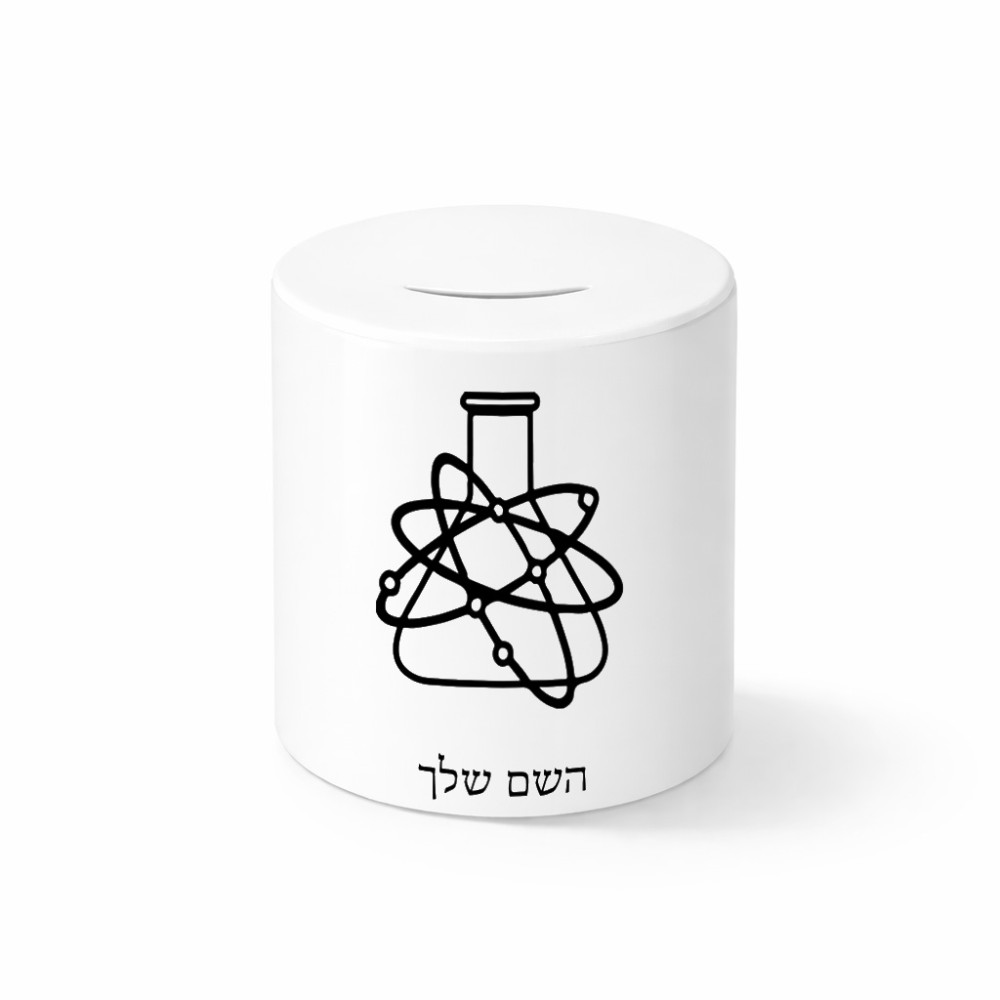 קופת צדקה \ חיסכון קרמית בעיצוב אישי עם השם שלך בעיצוב מעבדה גודל הקופה 20 × 25 ס"מ