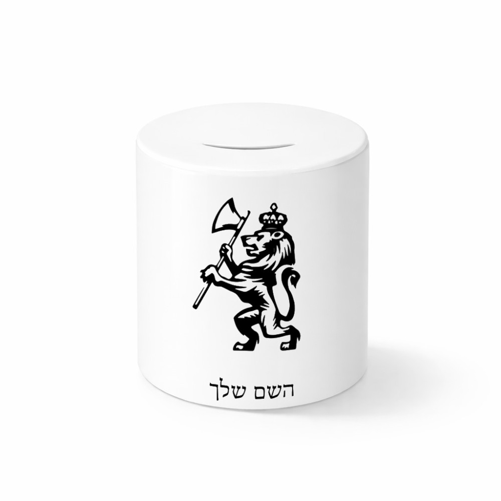 קופת צדקה \ חיסכון קרמית בעיצוב אישי עם השם שלך בעיצוב אריה גודל הקופה 20 × 25 ס"מ