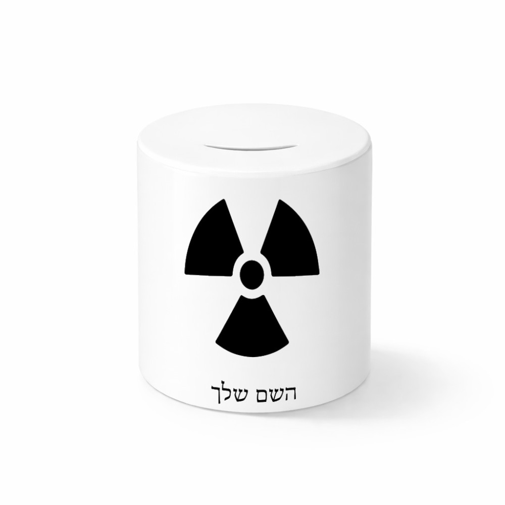 קופת צדקה \ חיסכון קרמית בעיצוב אישי עם השם שלך בעיצוב פצצת אטום גרעינית גודל הקופה 20 × 25 ס"מ