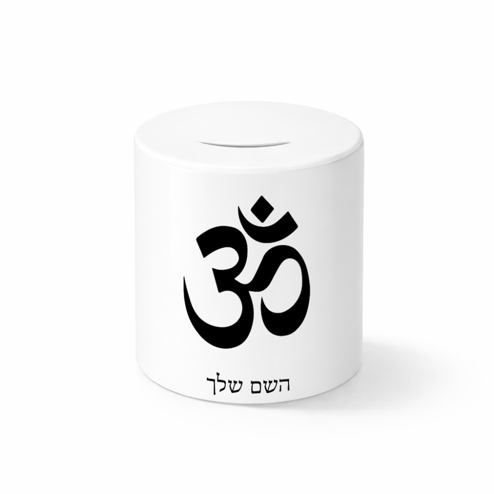 קופת צדקה \ חיסכון קרמית בעיצוב אישי עם השם שלך בעיצוב סמל אום גודל הקופה 20 × 25 ס"מ