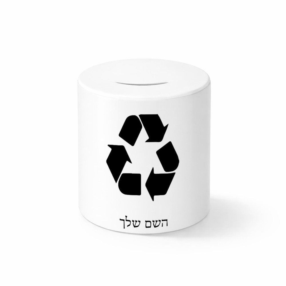 קופת צדקה \ חיסכון קרמית בעיצוב אישי עם השם שלך בעיצוב למחזר גודל הקופה 20 × 25 ס"מ