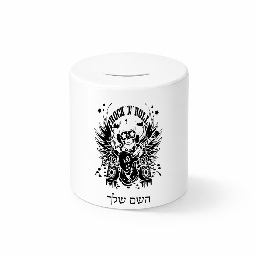 קופת צדקה \ חיסכון קרמית בעיצוב אישי עם השם שלך בעיצוב רוקנרול גודל הקופה 20 × 25 ס"מ