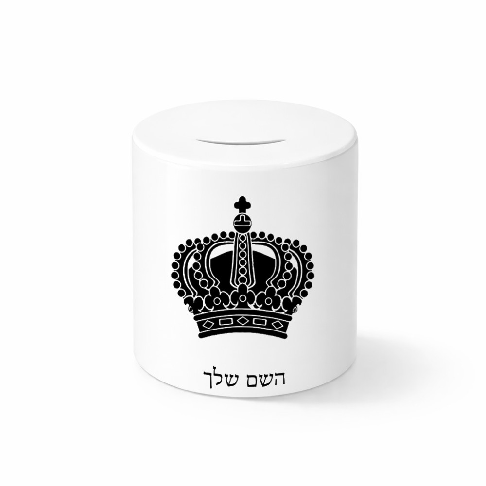 קופת צדקה \ חיסכון קרמית בעיצוב אישי עם השם שלך בעיצוב כתר מלכותי גודל הקופה 20 × 25 ס"מ