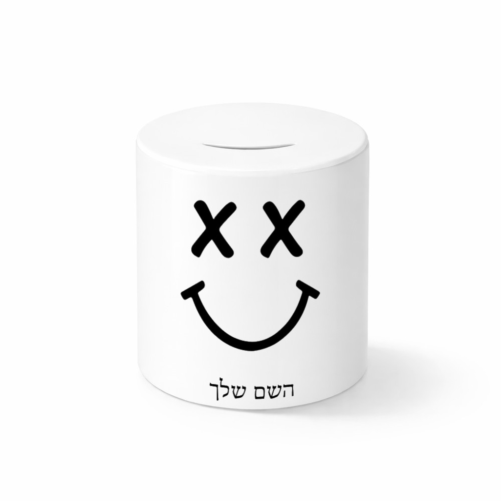 קופת צדקה \ חיסכון קרמית בעיצוב אישי עם השם שלך בעיצוב סמיילי גודל הקופה 20 × 25 ס"מ