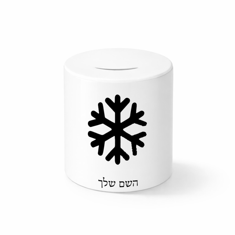 קופת צדקה \ חיסכון קרמית בעיצוב אישי עם השם שלך בעיצוב שלג גודל הקופה 20 × 25 ס"מ