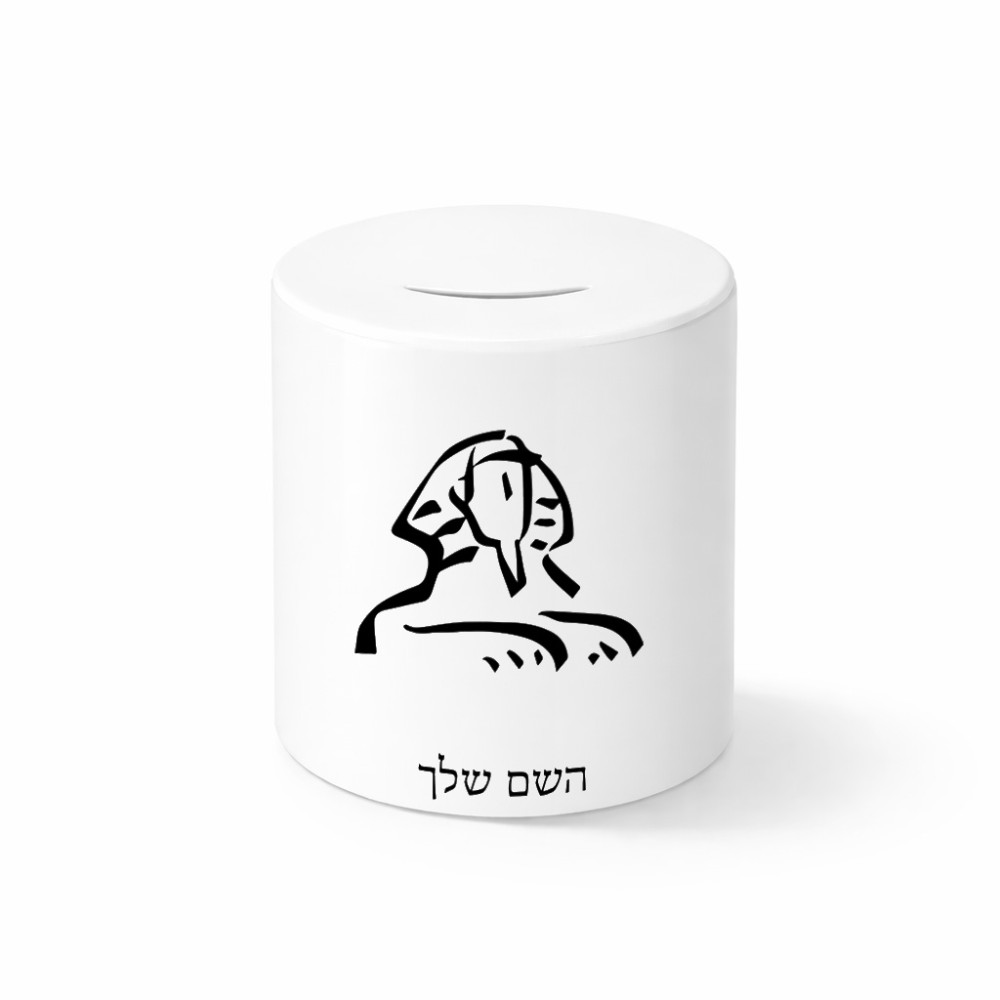 קופת צדקה \ חיסכון קרמית בעיצוב אישי עם השם שלך בעיצוב ספינקס מצרים גודל הקופה 20 × 25 ס"מ