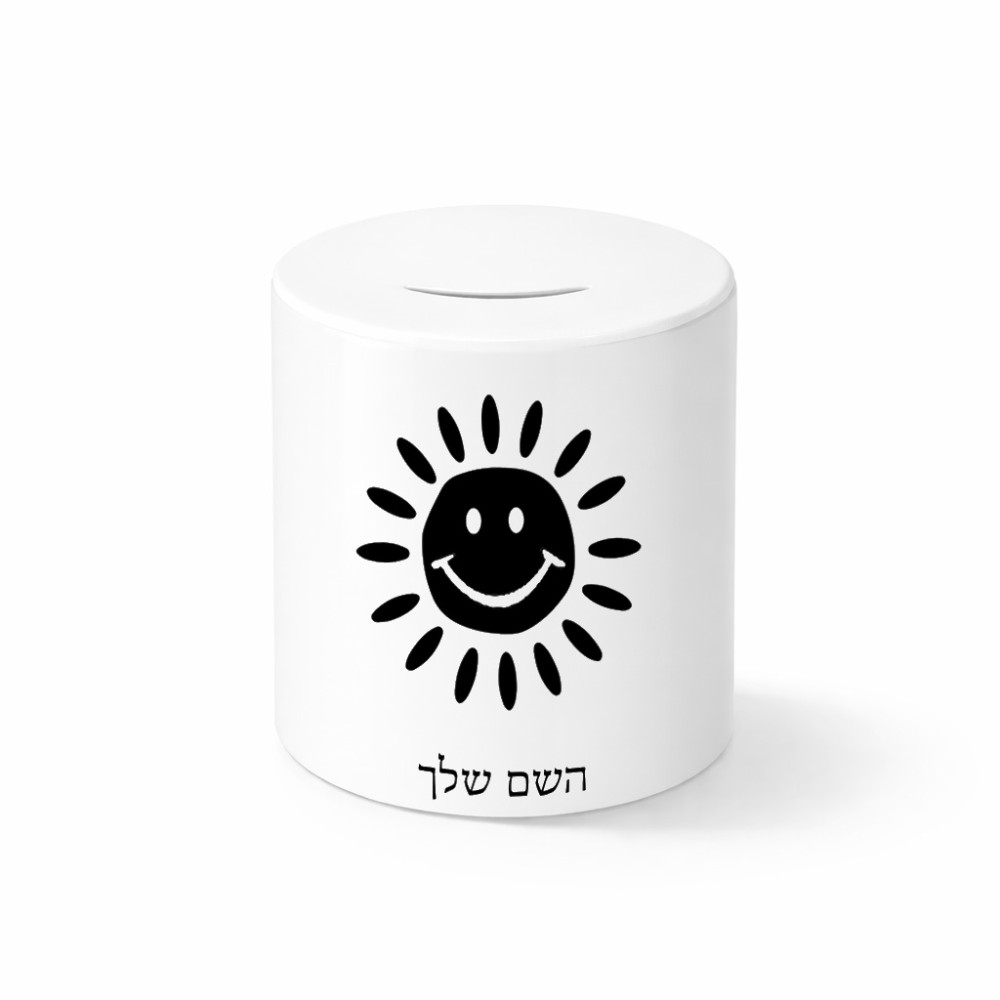 קופת צדקה \ חיסכון קרמית בעיצוב אישי עם השם שלך בעיצוב שמש גודל הקופה 20 × 25 ס"מ