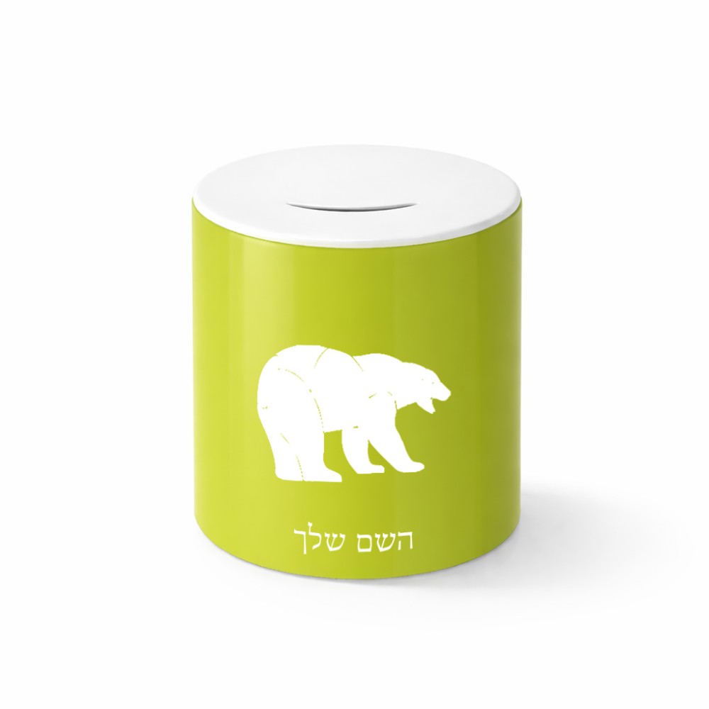 קופת צדקה \ חיסכון קרמית בעיצוב אישי עם השם שלך בעיצוב דוב גודל הקופה 20 × 25 ס"מ