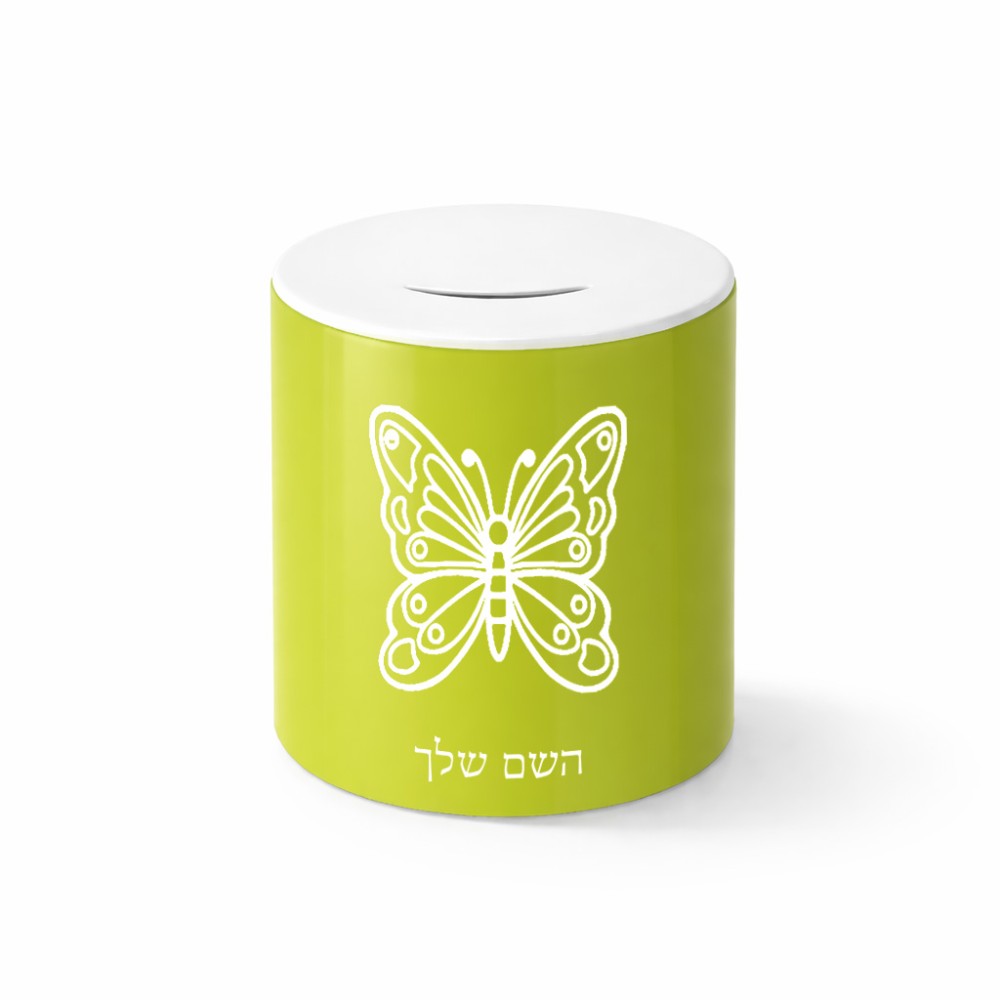 קופת צדקה \ חיסכון קרמית בעיצוב אישי עם השם שלך בעיצוב פרפר גודל הקופה 20 × 25 ס"מ
