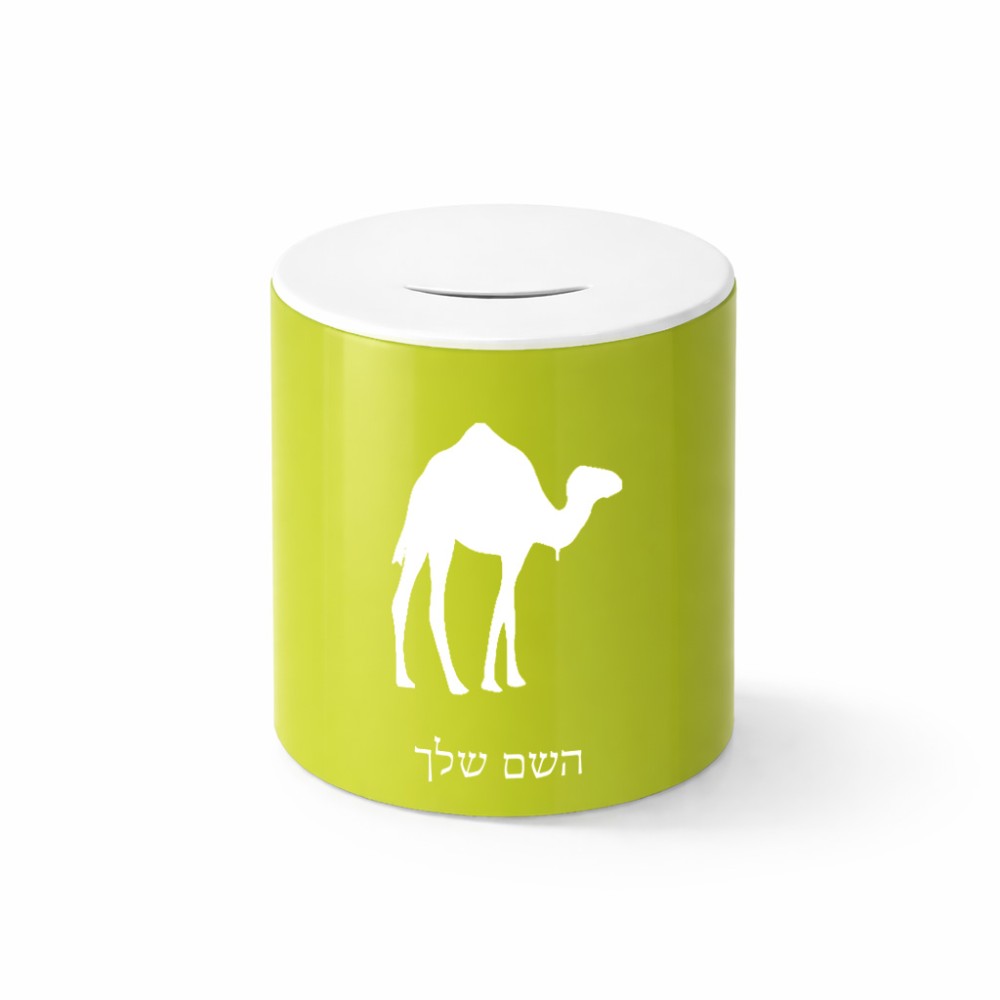 קופת צדקה \ חיסכון קרמית בעיצוב אישי עם השם שלך בעיצוב גמל גודל הקופה 20 × 25 ס"מ