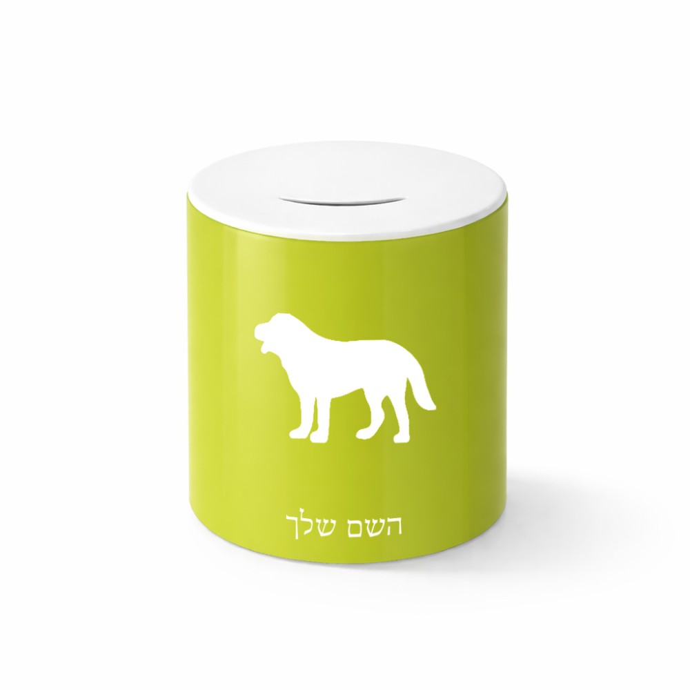 קופת צדקה \ חיסכון קרמית בעיצוב אישי עם השם שלך בעיצוב כלב גודל הקופה 20 × 25 ס"מ