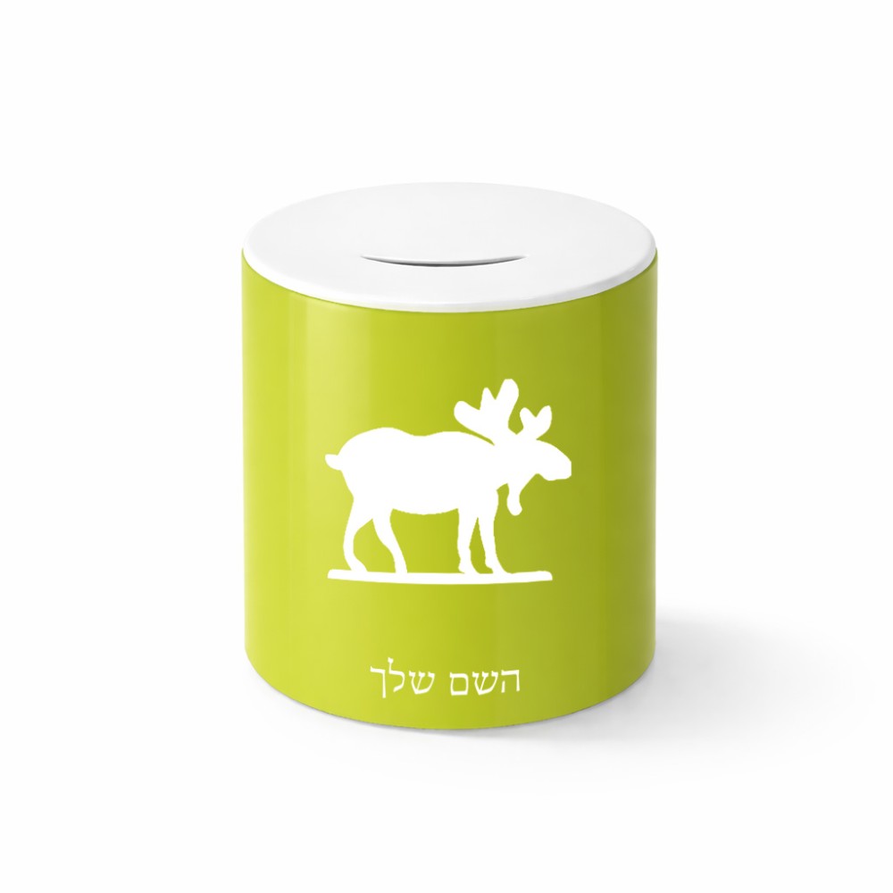 קופת צדקה \ חיסכון קרמית בעיצוב אישי עם השם שלך בעיצוב דישון גודל הקופה 20 × 25 ס"מ