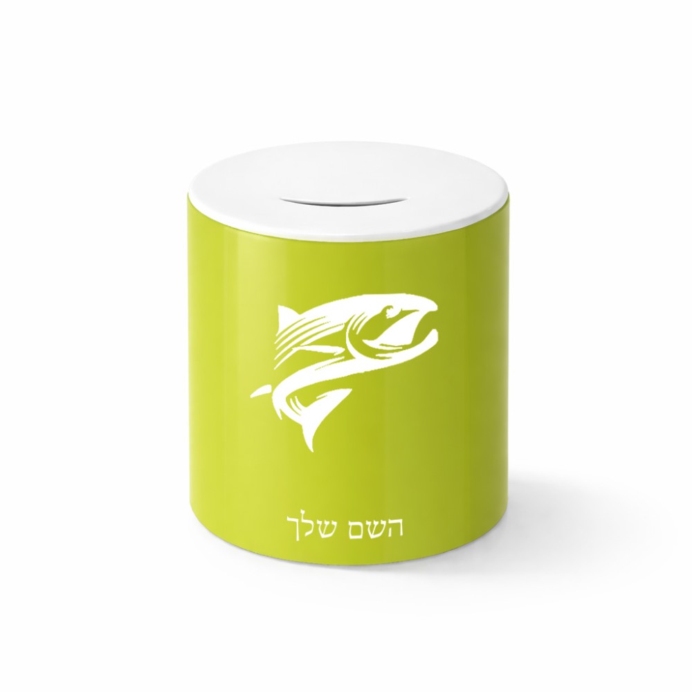 קופת צדקה \ חיסכון קרמית בעיצוב אישי עם השם שלך בעיצוב לדוג גודל הקופה 20 × 25 ס"מ