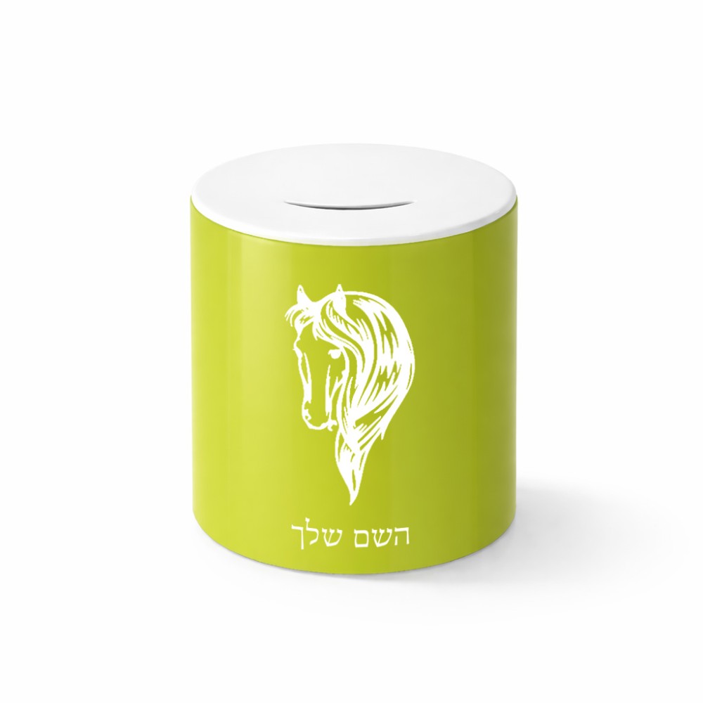 קופת צדקה \ חיסכון קרמית בעיצוב אישי עם השם שלך בעיצוב ראש סוס גודל הקופה 20 × 25 ס"מ