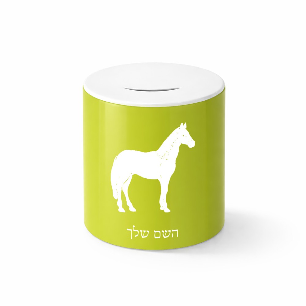קופת צדקה \ חיסכון קרמית בעיצוב אישי עם השם שלך בעיצוב סוס גודל הקופה 20 × 25 ס"מ