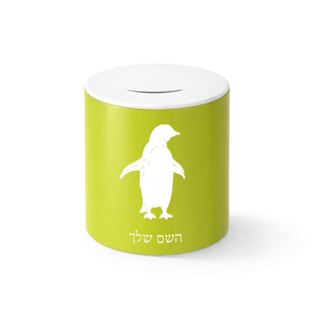 קופת צדקה \ חיסכון קרמית בעיצוב אישי עם השם שלך בעיצוב פינגווין גודל הקופה 20 × 25 ס"מ