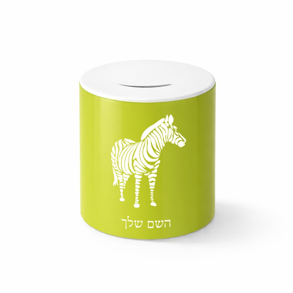 קופת צדקה \ חיסכון קרמית בעיצוב אישי עם השם שלך בעיצוב זברה גודל הקופה 20 × 25 ס"מ