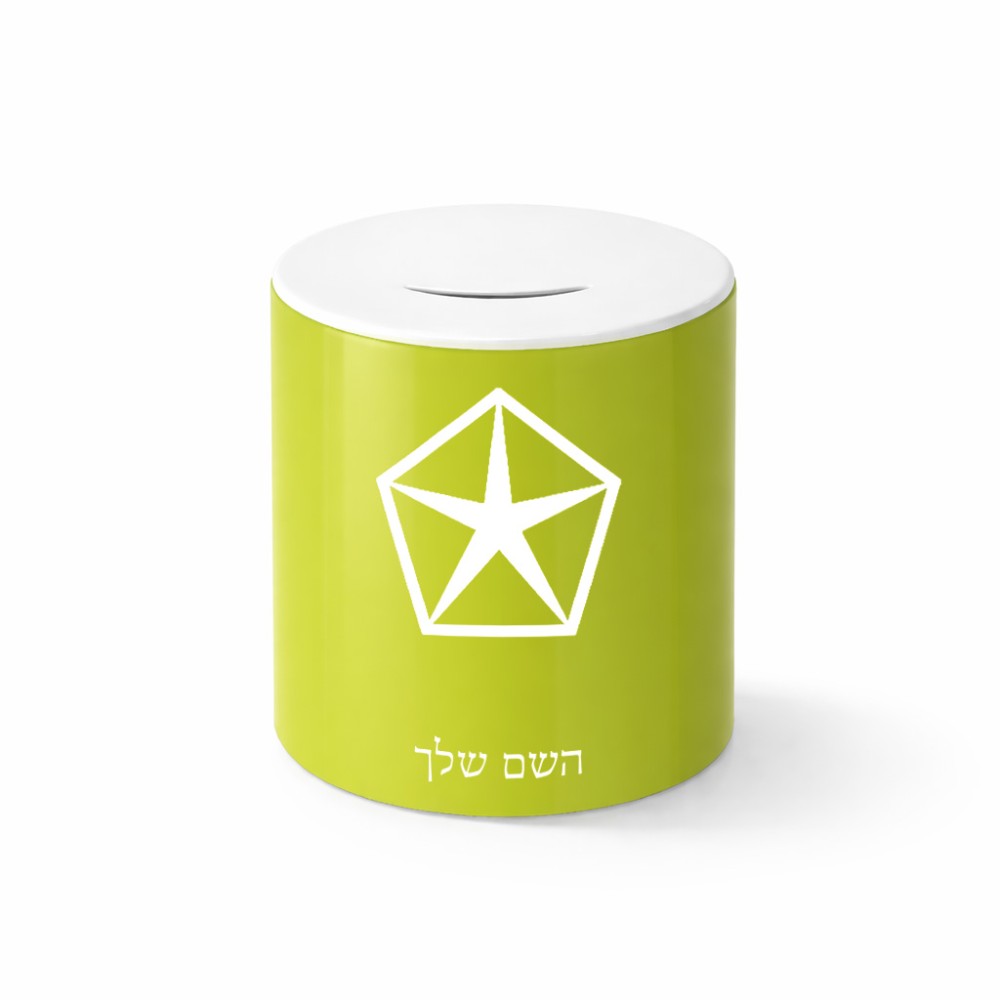 קופת צדקה \ חיסכון קרמית בעיצוב אישי עם השם שלך בעיצוב קרייזלר גודל הקופה 20 × 25 ס"מ