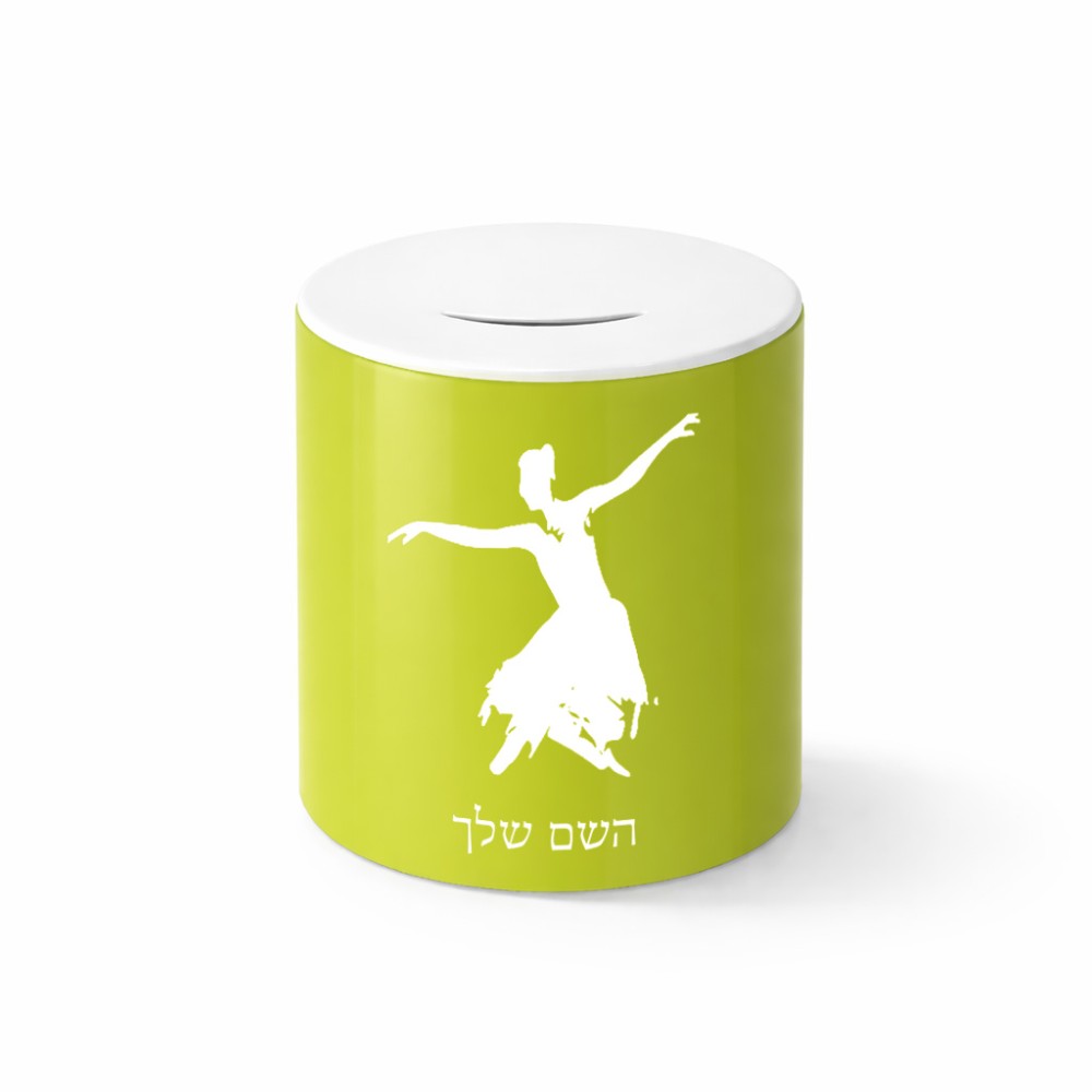 קופת צדקה \ חיסכון קרמית בעיצוב אישי עם השם שלך בעיצוב בלרינה גודל הקופה 20 × 25 ס"מ