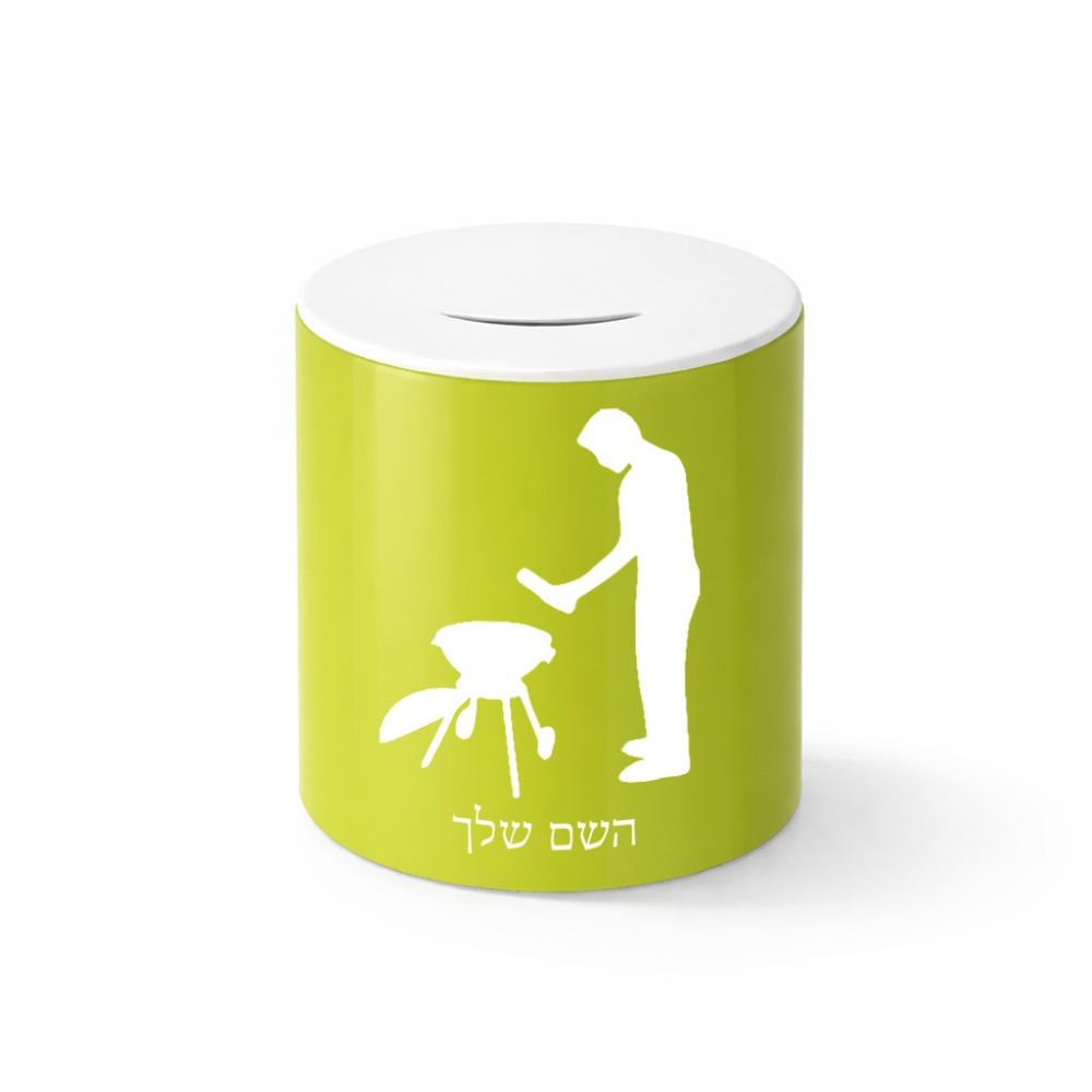 קופת צדקה \ חיסכון קרמית בעיצוב אישי עם השם שלך בעיצוב גריל ברביקיו גודל הקופה 20 × 25 ס"מ