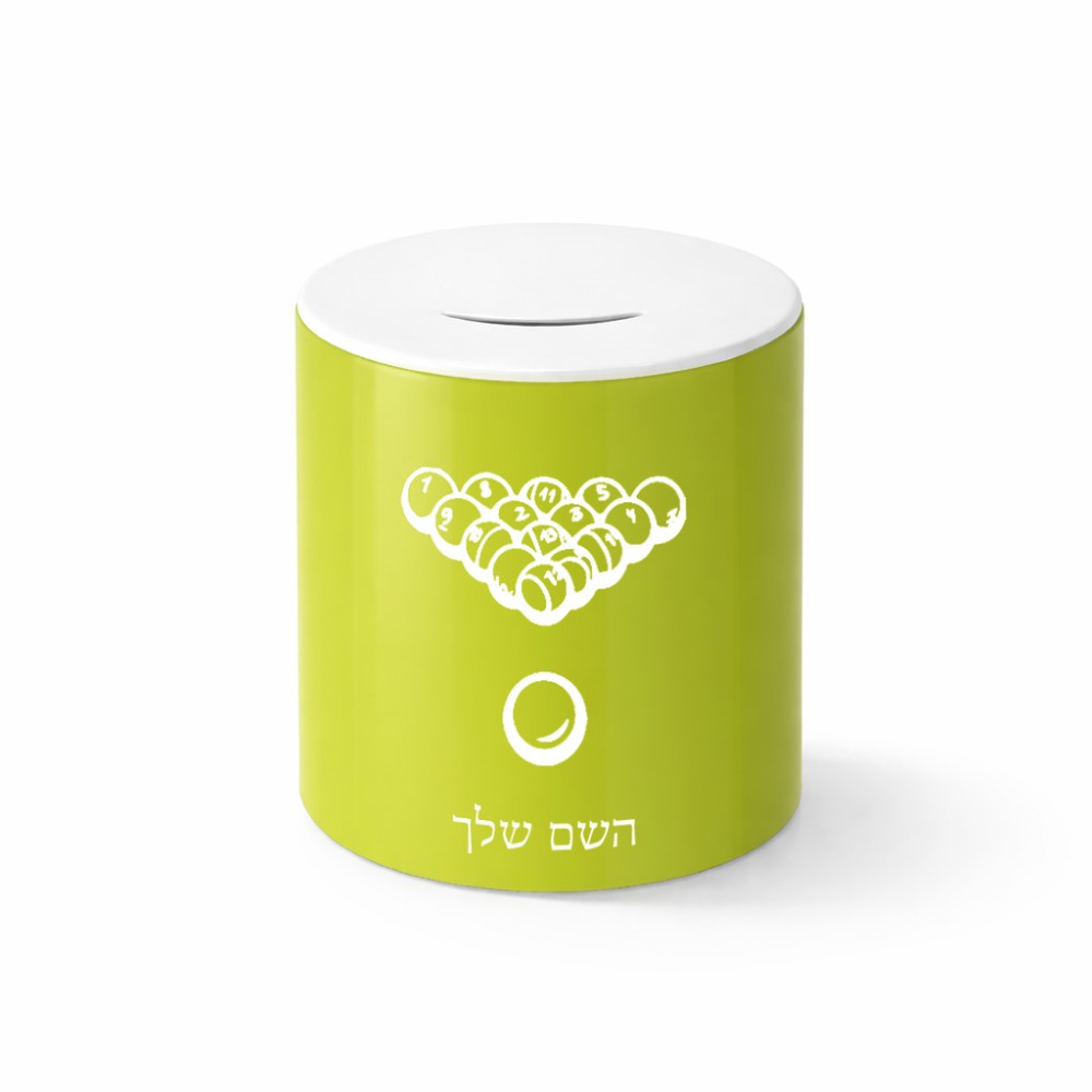 קופת צדקה \ חיסכון קרמית בעיצוב אישי עם השם שלך בעיצוב בריכה - ביליארד - גודל הקופה 20 × 25 ס"מ