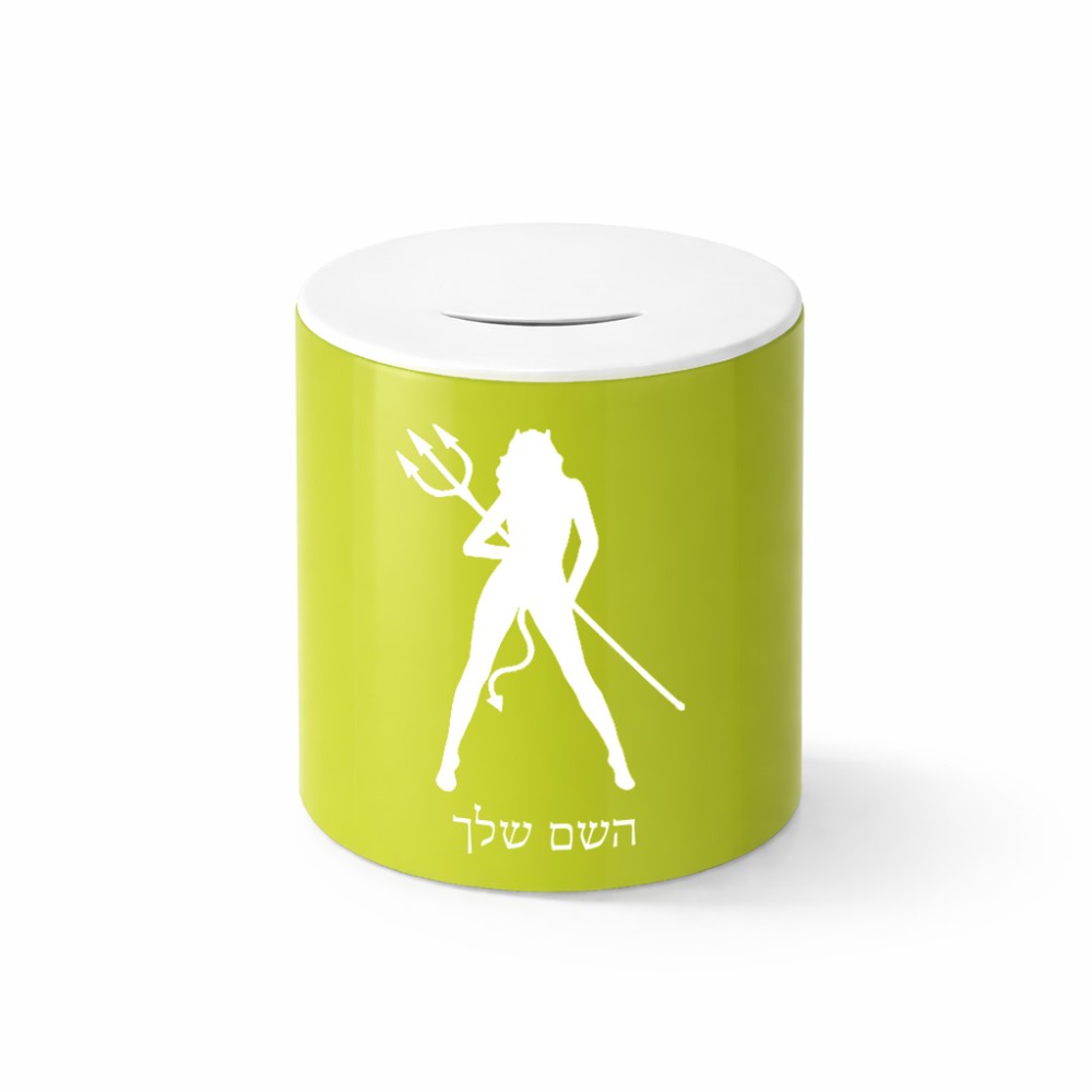 קופת צדקה \ חיסכון קרמית בעיצוב אישי עם השם שלך בעיצוב אישה שטן גודל הקופה 20 × 25 ס"מ