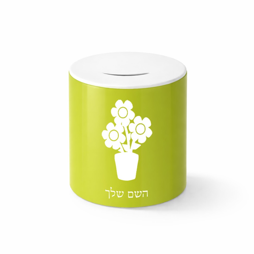 קופת צדקה \ חיסכון קרמית בעיצוב אישי עם השם שלך בעיצוב פרח גודל הקופה 20 × 25 ס"מ