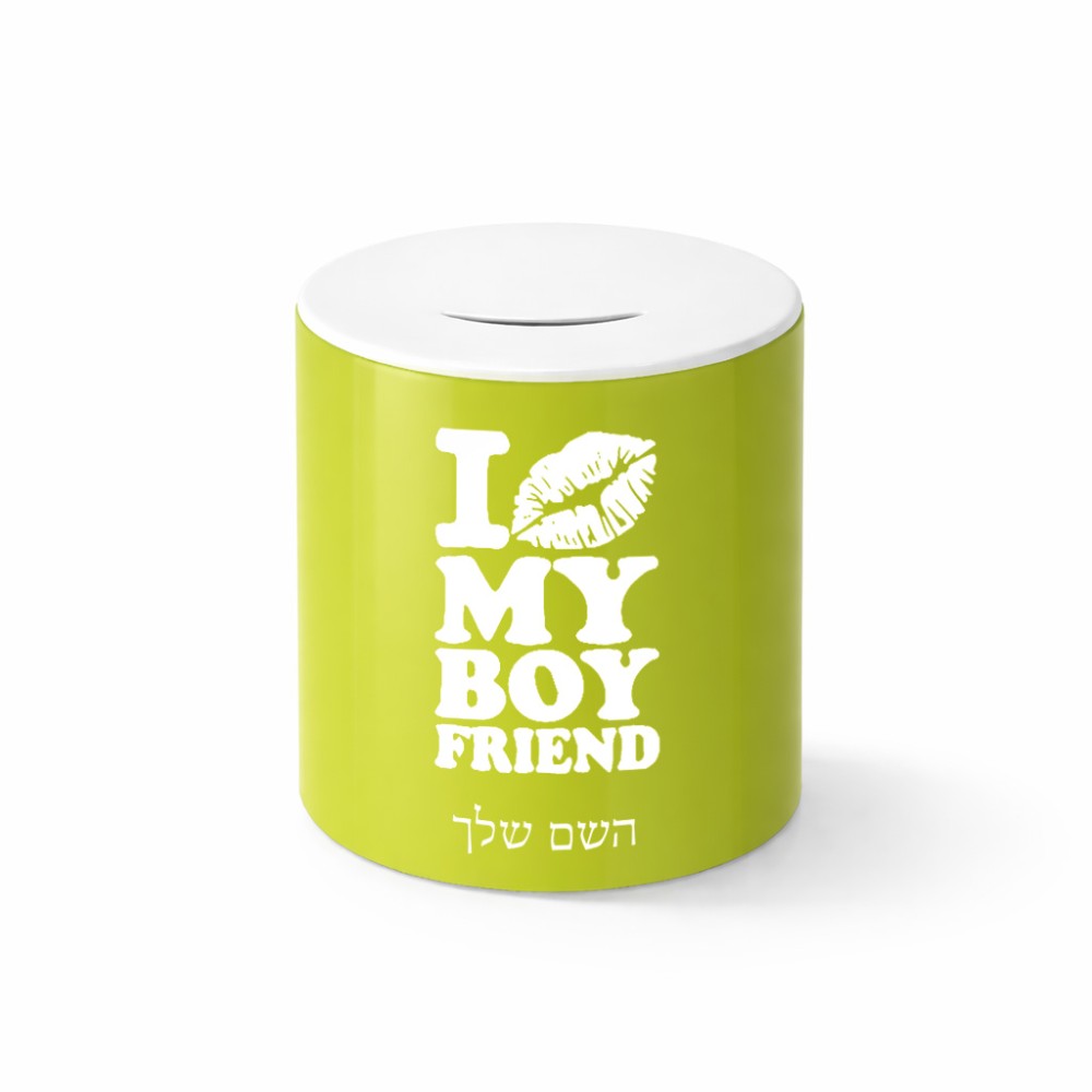 קופת צדקה \ חיסכון קרמית בעיצוב אישי עם השם שלך בעיצוב נשקי את חבר שלי גודל הקופה 20 × 25 ס"מ
