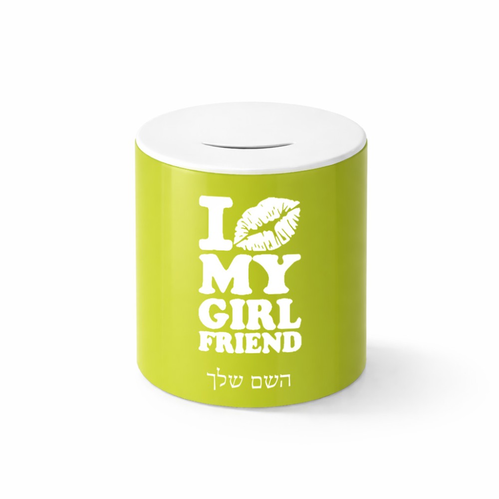 קופת צדקה \ חיסכון קרמית בעיצוב אישי עם השם שלך בעיצוב לנשק את החברה שלי גודל הקופה 20 × 25 ס"מ